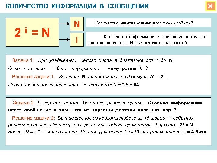 КОЛИЧЕСТВО ИНФОРМАЦИИ В СООБЩЕНИИ 2 i =N N i Количество равновероятных возможных событий Количество