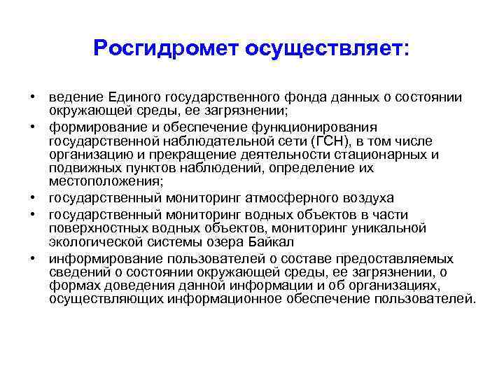 Росгидромет осуществляет: • ведение Единого государственного фонда данных о состоянии окружающей среды, ее загрязнении;