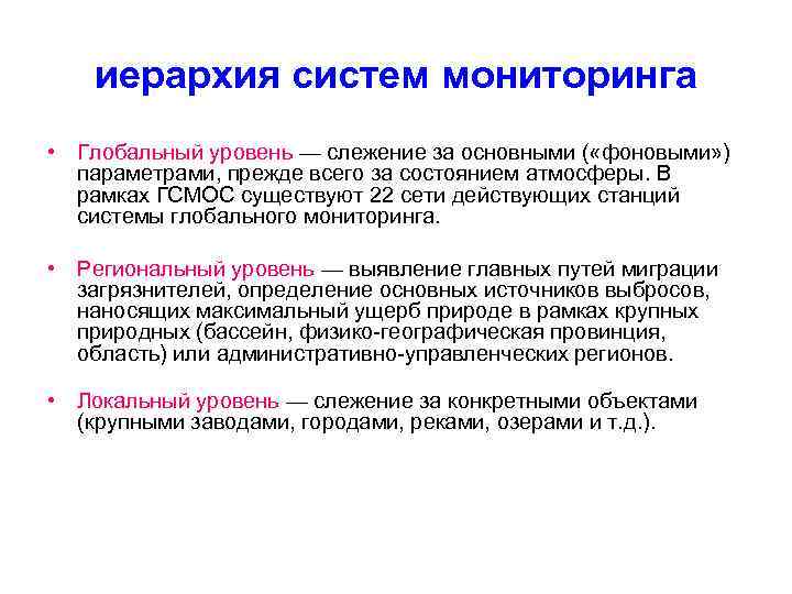 Уровни систем мониторинга. Глобальный региональный и локальный уровни мониторинга. Глобальная система мониторинга окружающей среды (ГСМОС). Региональный мониторинг окружающей среды это. Мониторинг окружающей среды локальный региональный глобальный.