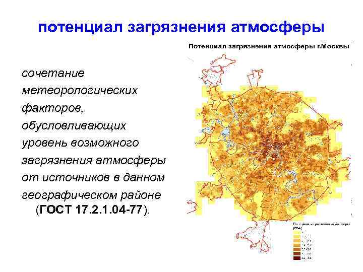 потенциал загрязнения атмосферы сочетание метеорологических факторов, обусловливающих уровень возможного загрязнения атмосферы от источников в