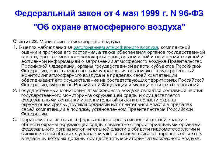 Федеральный закон от 4 мая 1999 г. N 96 -ФЗ "Об охране атмосферного воздуха"