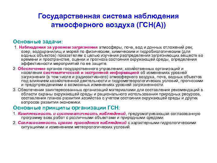 Государственная система наблюдения атмосферного воздуха (ГСН(А)) Основные задачи: 1. Наблюдения за уровнем загрязнения атмосферы,