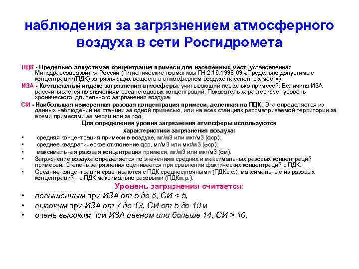 наблюдения за загрязнением атмосферного воздуха в сети Росгидромета ПДК - Предельно допустимая концентрация примеси