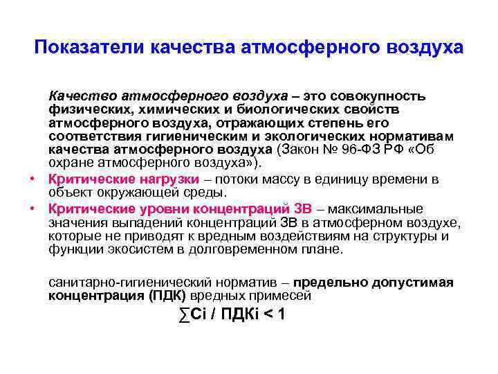 Показатели качества атмосферного воздуха Качество атмосферного воздуха – это совокупность физических, химических и биологических