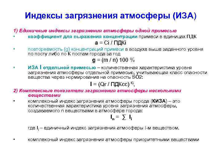 Индексы загрязнения атмосферы (ИЗА) 1) Единичные индексы загрязнения атмосферы одной примесью • коэффициент для