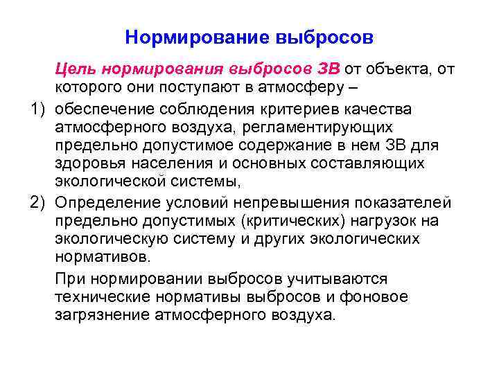 Нормирование выбросов Цель нормирования выбросов ЗВ от объекта, от которого они поступают в атмосферу