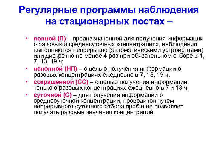 Регулярные программы наблюдения на стационарных постах – • полной (П) – предназначенной для получения