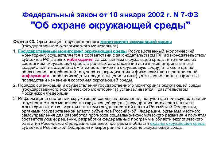 Закон об охране окружающей среды 2002