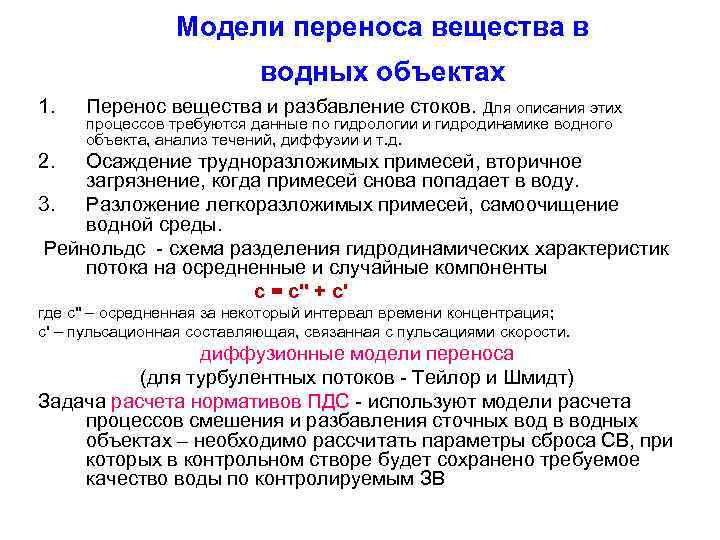 Перенос вещества. Модель переноса. Модель водного объекта. Процессы перемещения вещества.