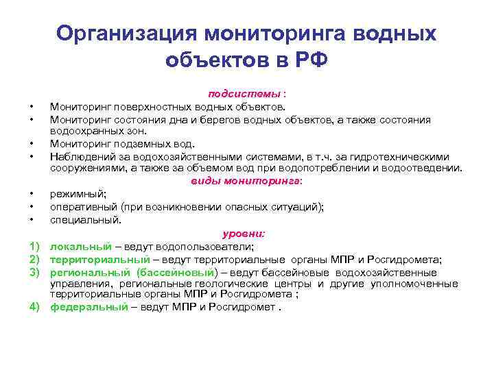 Мониторинг водных объектов. Организация мониторинга водных объектов. Методы и средства мониторинга водных объектов. Виды мониторинга водных объектов. Мониторинг водных объектов в России.