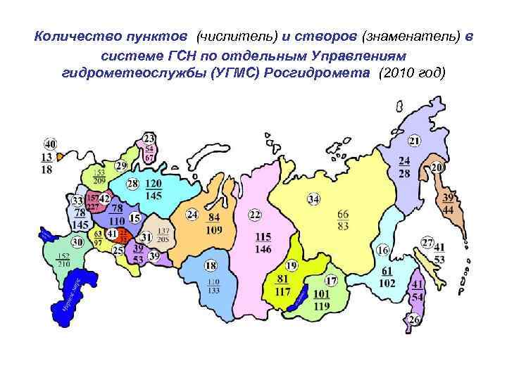 Количество пунктов. Кол-во пунктов. Карта УГМС Росгидромета. УГМС количество. Численность Росгидромета в 1990-1991.