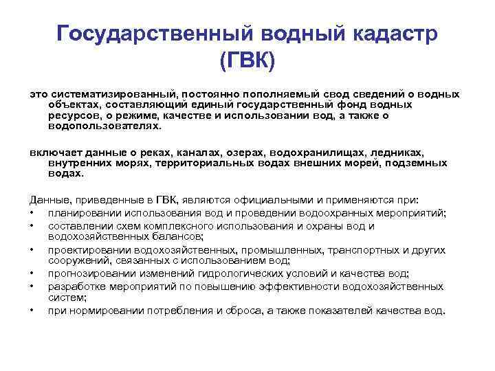 Государственный водный. Задача государственного водного кадастра. Государственный Водный кадастр РФ. Порядок ведения водного кадастра. Цели ведения государственного водного кадастра.