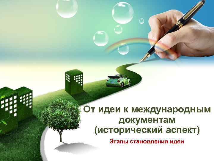 От идеи к международным документам (исторический аспект) Этапы становления идеи 