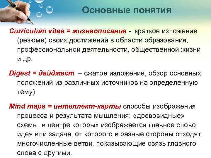 Основные понятия Curriculum vitae = жизнеописание - краткое изложение (резюме) своих достижений в области