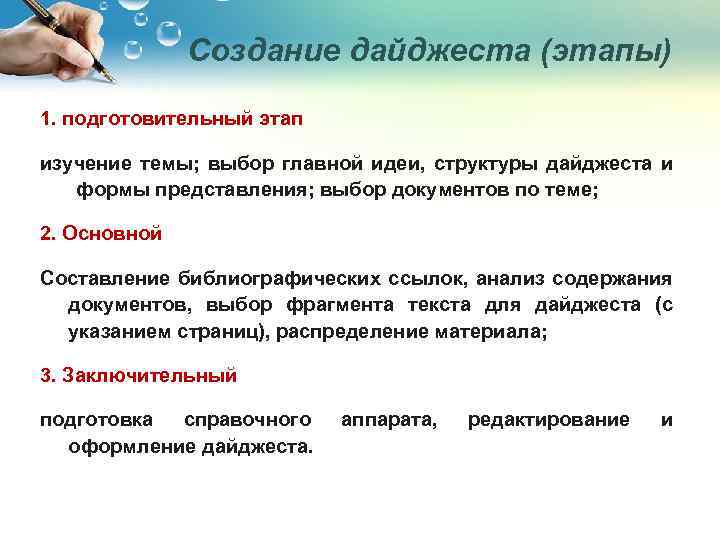 Создание дайджеста (этапы) 1. подготовительный этап изучение темы; выбор главной идеи, структуры дайджеста и