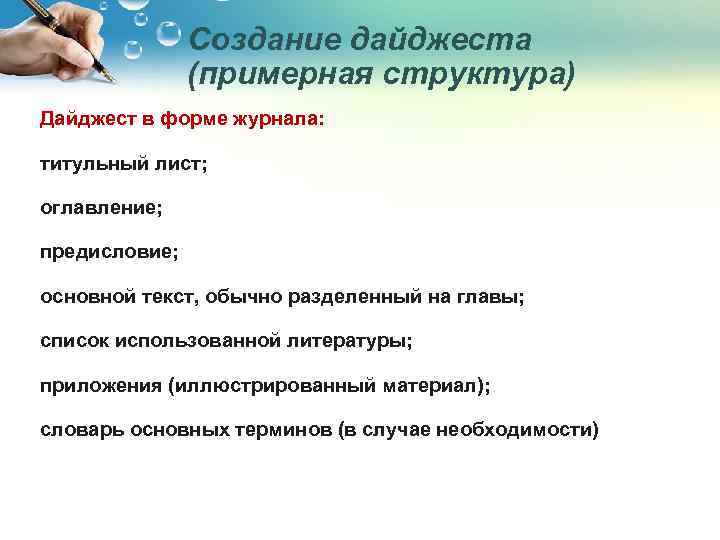 Создание дайджеста (примерная структура) Дайджест в форме журнала: титульный лист; оглавление; предисловие; основной текст,