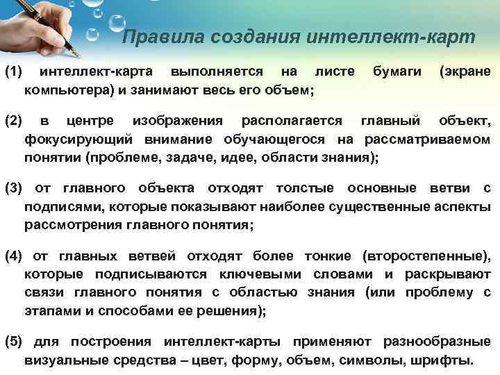 Правила создания интеллект-карт (1) интеллект-карта выполняется на листе компьютера) и занимают весь его объем;