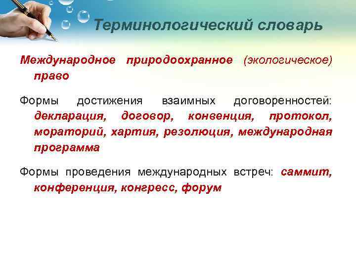 Терминологический словарь Международное природоохранное (экологическое) право Формы достижения взаимных договоренностей: декларация, договор, конвенция, протокол,