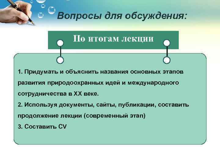 Вопросы для обсуждения: По итогам лекции 1. Придумать и объяснить названия основных этапов развития
