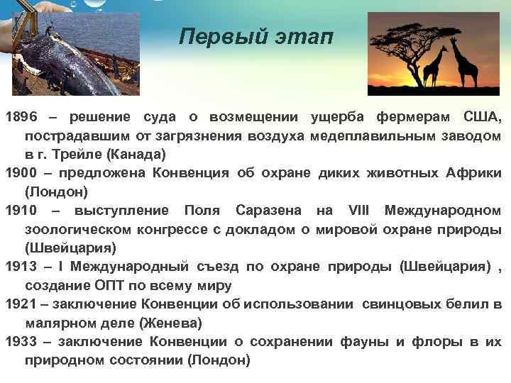 Первый этап 1896 – решение суда о возмещении ущерба фермерам США, пострадавшим от загрязнения
