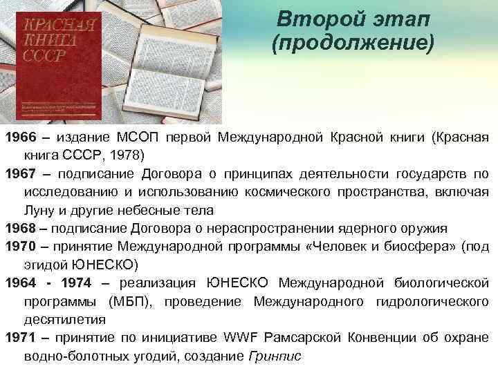 Второй этап (продолжение) 1966 – издание МСОП первой Международной Красной книги (Красная книга СССР,