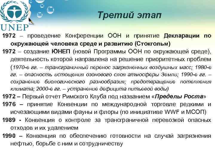 Третий этап 1972 – проведение Конференции ООН и принятие Декларации по окружающей человека среде
