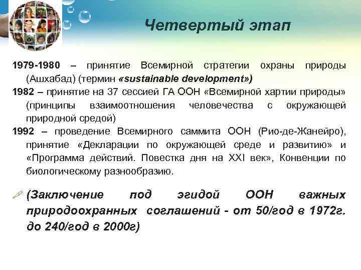 Четвертый этап 1979 -1980 – принятие Всемирной стратегии охраны природы (Ашхабад) (термин «sustainable development»