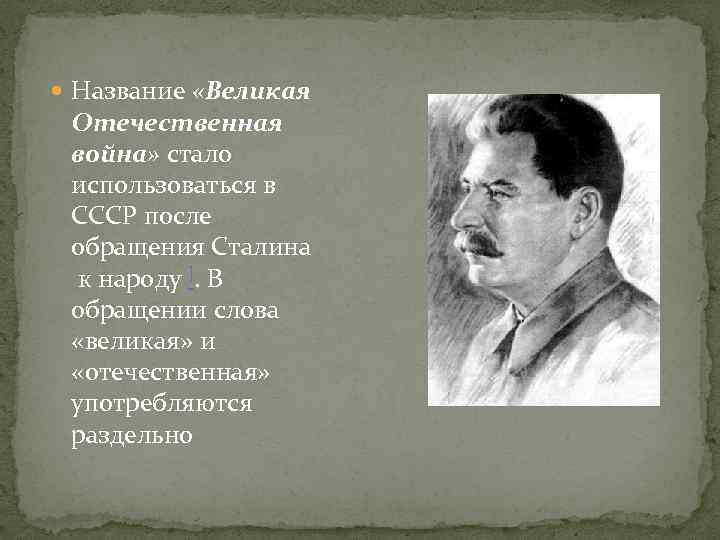  Название «Великая Отечественная война» стало использоваться в СССР после обращения Сталина к народу