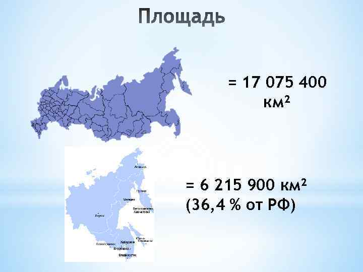 = 17 075 400 км² = 6 215 900 км² (36, 4 % от