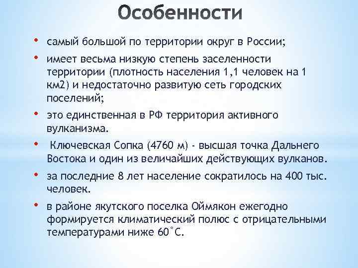  • • самый большой по территории округ в России; • это единственная в