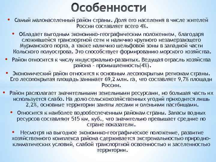  • Самый малонаселенный район страны. Доля его населения в числе жителей России составляет