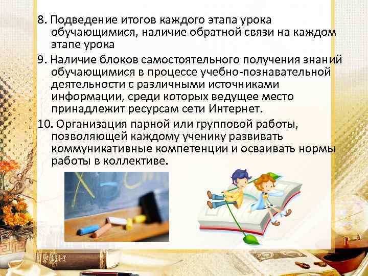 8. Подведение итогов каждого этапа урока обучающимися, наличие обратной связи на каждом этапе урока