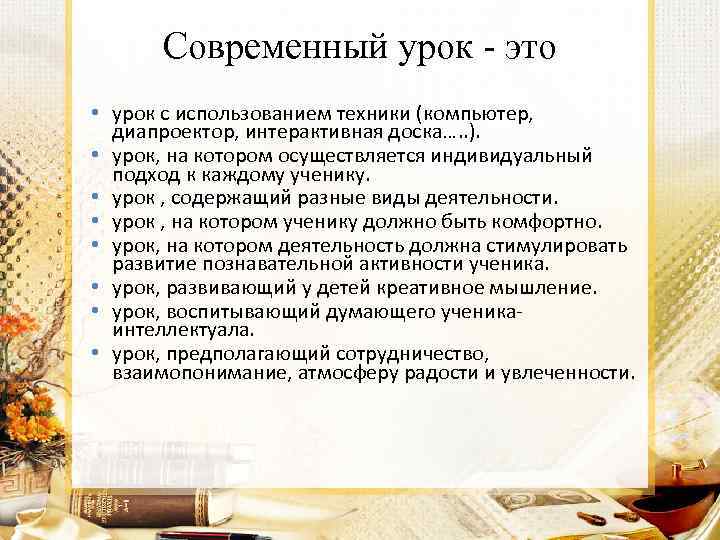 Современный урок - это • урок с использованием техники (компьютер, диапроектор, интерактивная доска…. .