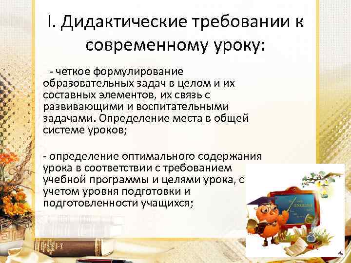 I. Дидактические требовании к современному уроку: - четкое формулирование образовательных задач в целом и