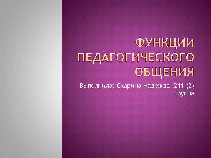 Выполнила: Скарина Надежда, 211 (2) группа 