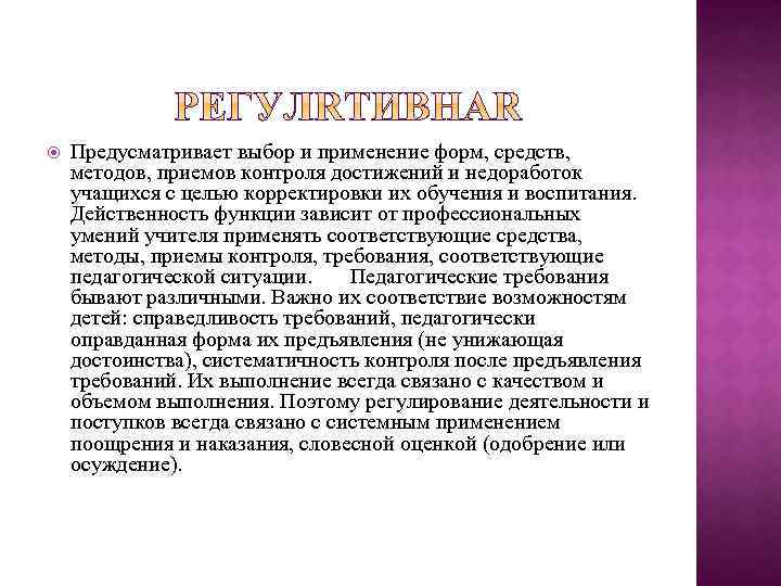  Предусматривает выбор и применение форм, средств, методов, приемов контроля достижений и недоработок учащихся