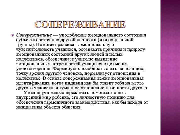  Сопереживание — уподобление эмоционального состояния субъекта состоянию другой личности (или социальной группы). Помогает