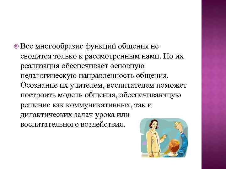  Все многообразие функций общения не сводится только к рассмотренным нами. Но их реализация