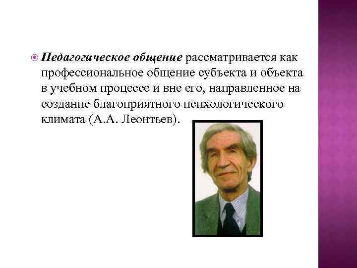  Педагогическое общение рассматривается как профессиональное общение субъекта и объекта в учебном процессе и