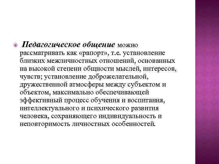  Педагогическое общение можно рассматривать как «рапорт» , т. е. установление близких межличностных отношений,