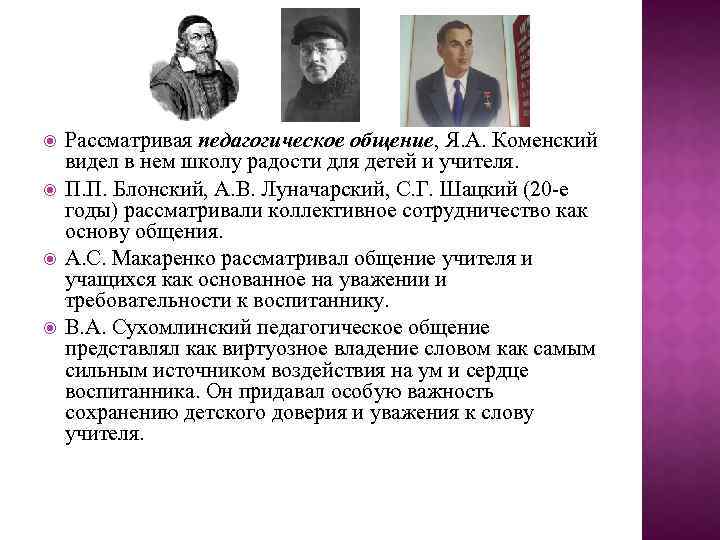  Рассматривая педагогическое общение, Я. А. Коменский видел в нем школу радости для детей