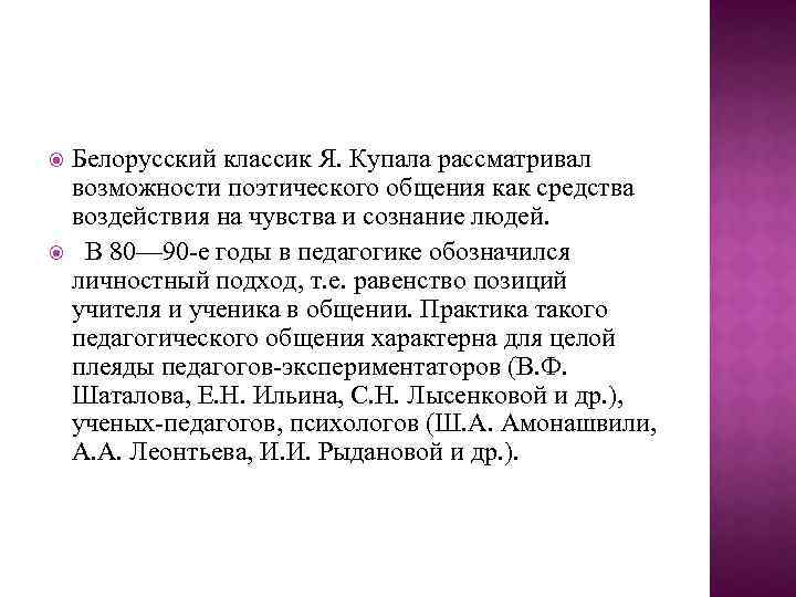 Белорусский классик Я. Купала рассматривал возможности поэтического общения как средства воздействия на чувства и