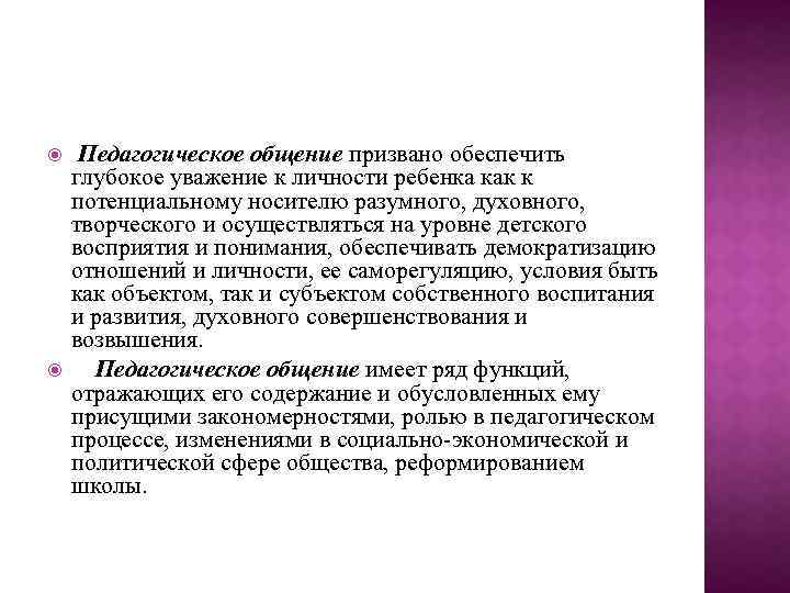  Педагогическое общение призвано обеспечить глубокое уважение к личности ребенка как к потенциальному носителю