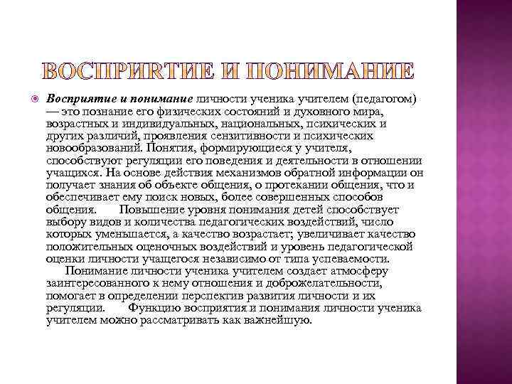  Восприятие и понимание личности ученика учителем (педагогом) — это познание его физических состояний