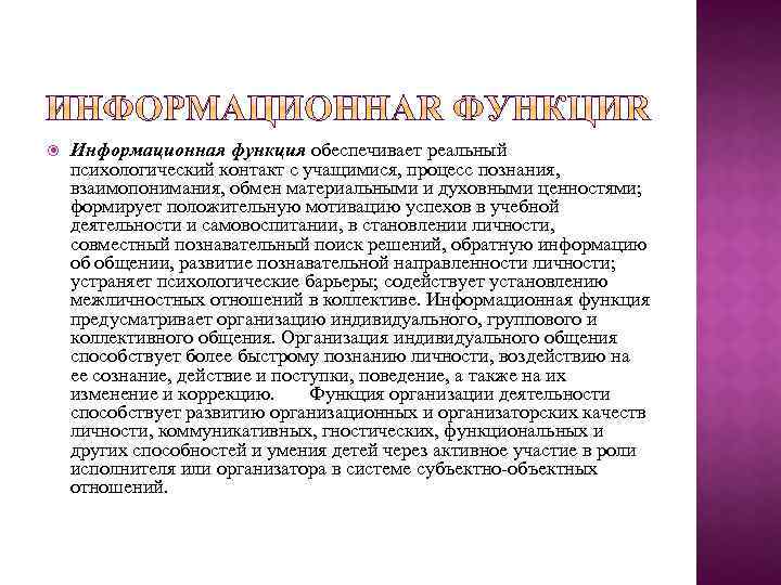  Информационная функция обеспечивает реальный психологический контакт с учащимися, процесс познания, взаимопонимания, обмен материальными