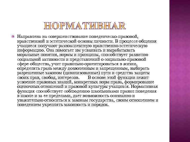  Направлена на совершенствование поведенческо-правовой, нравственной и эстетической основы личности. В процессе общения учащиеся