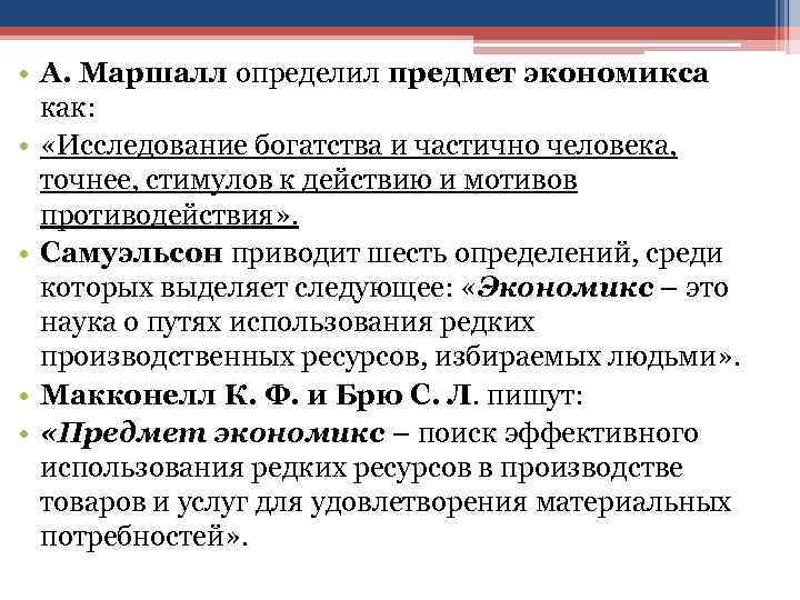  • А. Маршалл определил предмет экономикса как: • «Исследование богатства и частично человека,