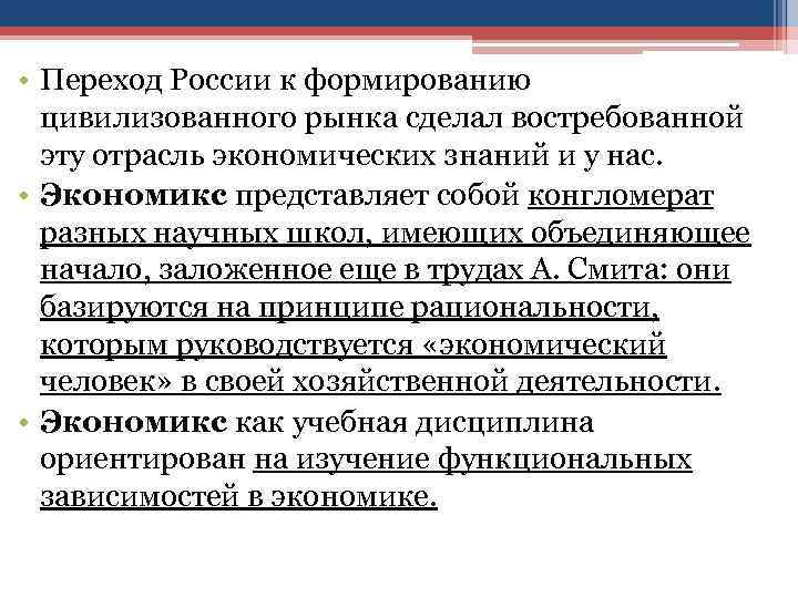  • Переход России к формированию цивилизованного рынка сделал востребованной эту отрасль экономических знаний