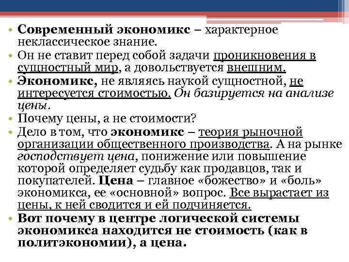  • Современный экономикс – характерное неклассическое знание. • Он не ставит перед собой