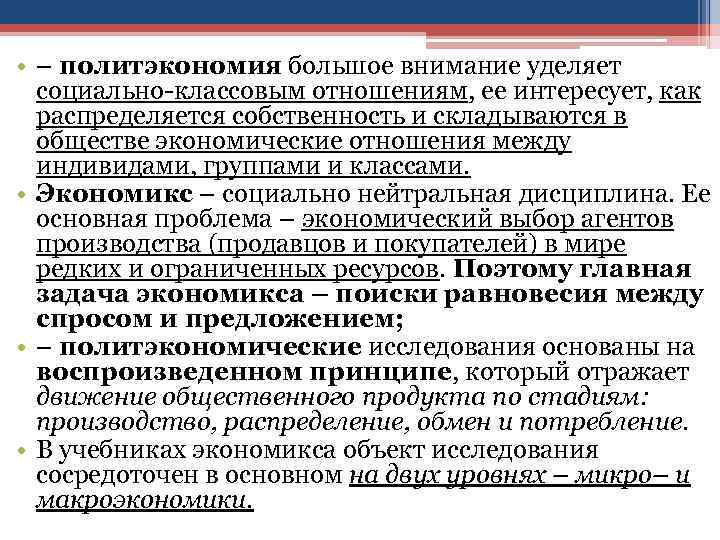  • – политэкономия большое внимание уделяет социально-классовым отношениям, ее интересует, как распределяется собственность